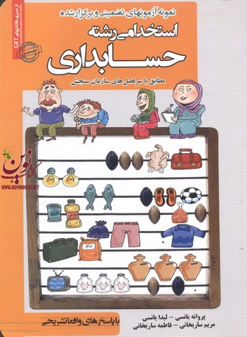 آزمونهای تضمینی و برگزارشده استخدامی رشته حسابداری پروانه یانسی انتشارات سامان سنجش